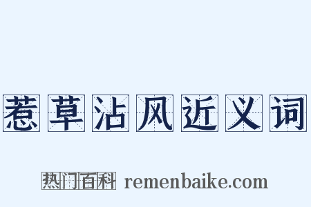惹草沾风近义词是什么意思的图片